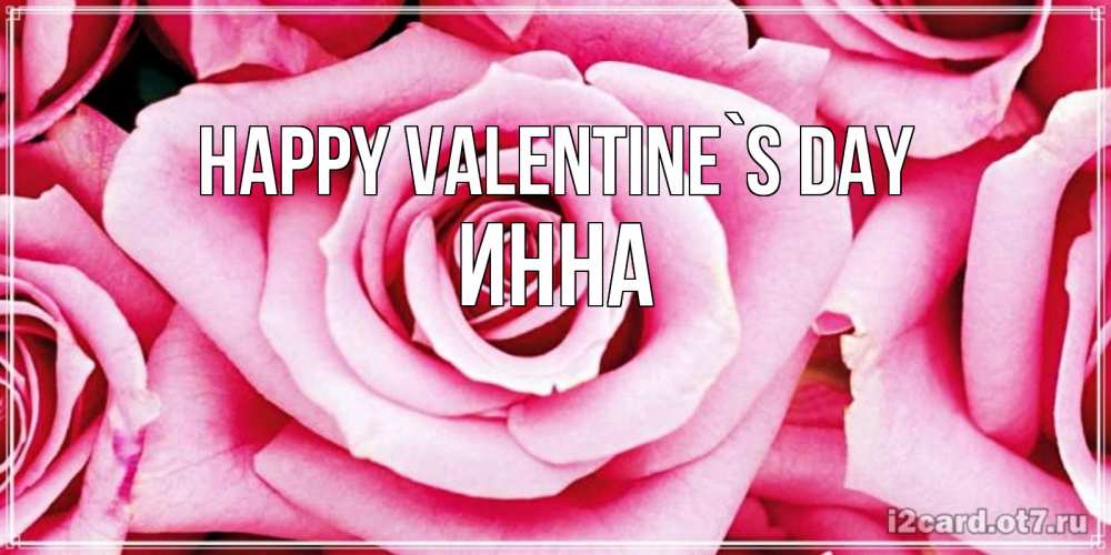 Greetings card с именем, Инна Happy Valentine`s Day роза розовая на день Святого Валентина Greetings with text for free download 